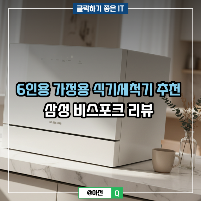 6인용 가정용 식기세척기 추천 삼성 비스포크 리뷰