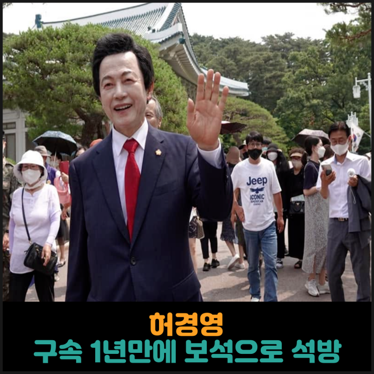  허경영, 구속 1년만에 보석으로 석방