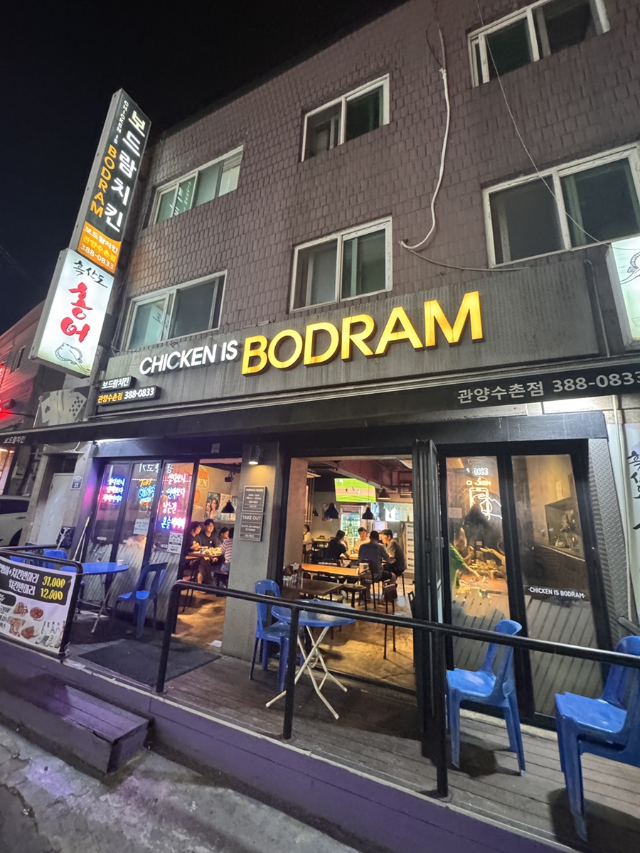 보드람치킨 안양석수점 사진 1
