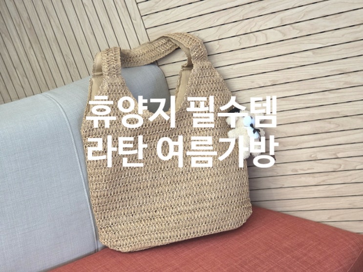  라탄 가방 숄더백 여름 휴양지 필수템 추천