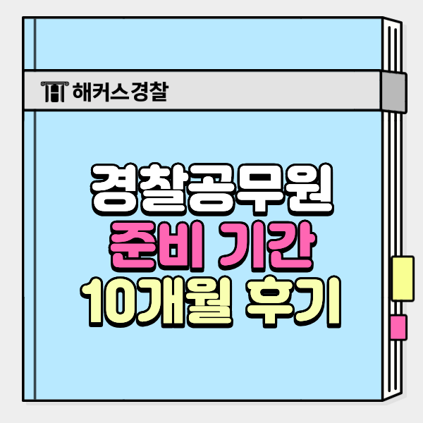  경찰공무원 준비기간 10개월 실제 과정, 알바 병행하면서 공부했어요