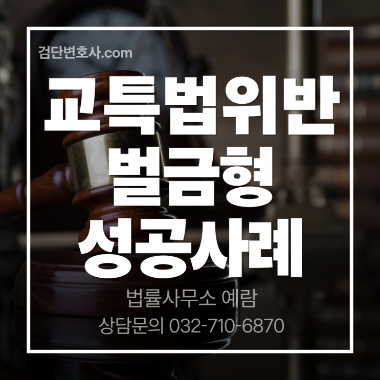  중앙선 침범 교통사고, 실형 위기를 벌금형 마무리한 성공사례