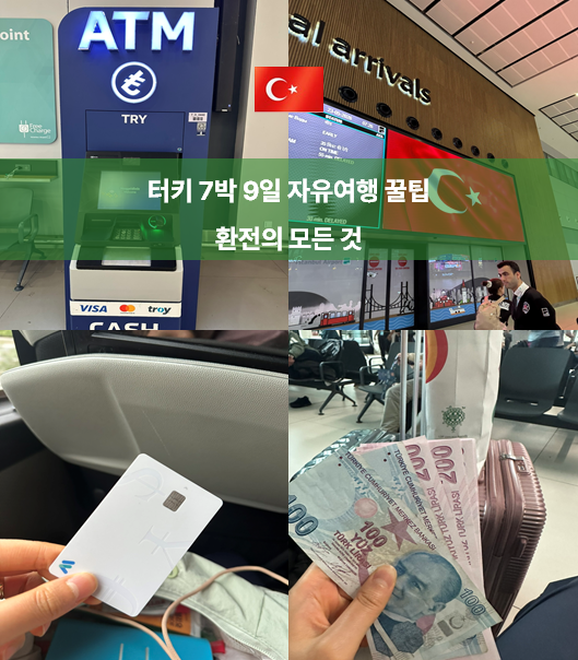 터키 자유여행 환전 꿀팁 총정리ㅣ유로 리라 달러 트래블월렛