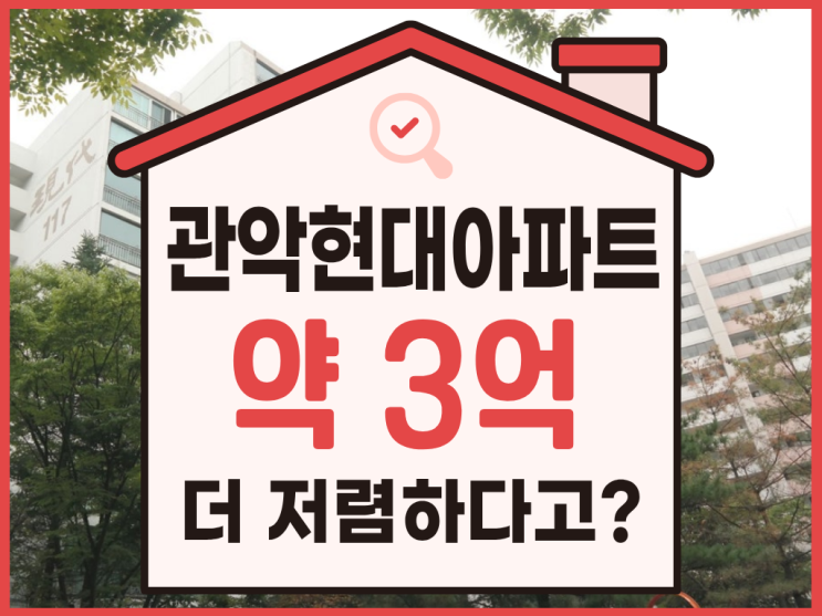  관악구아파트경매, 관악현대아파트 3억 더 저렴하다고?