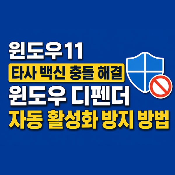  윈도우11 타사 백신 충돌 해결: 윈도우디팬더 자동 활성화 방지 방법