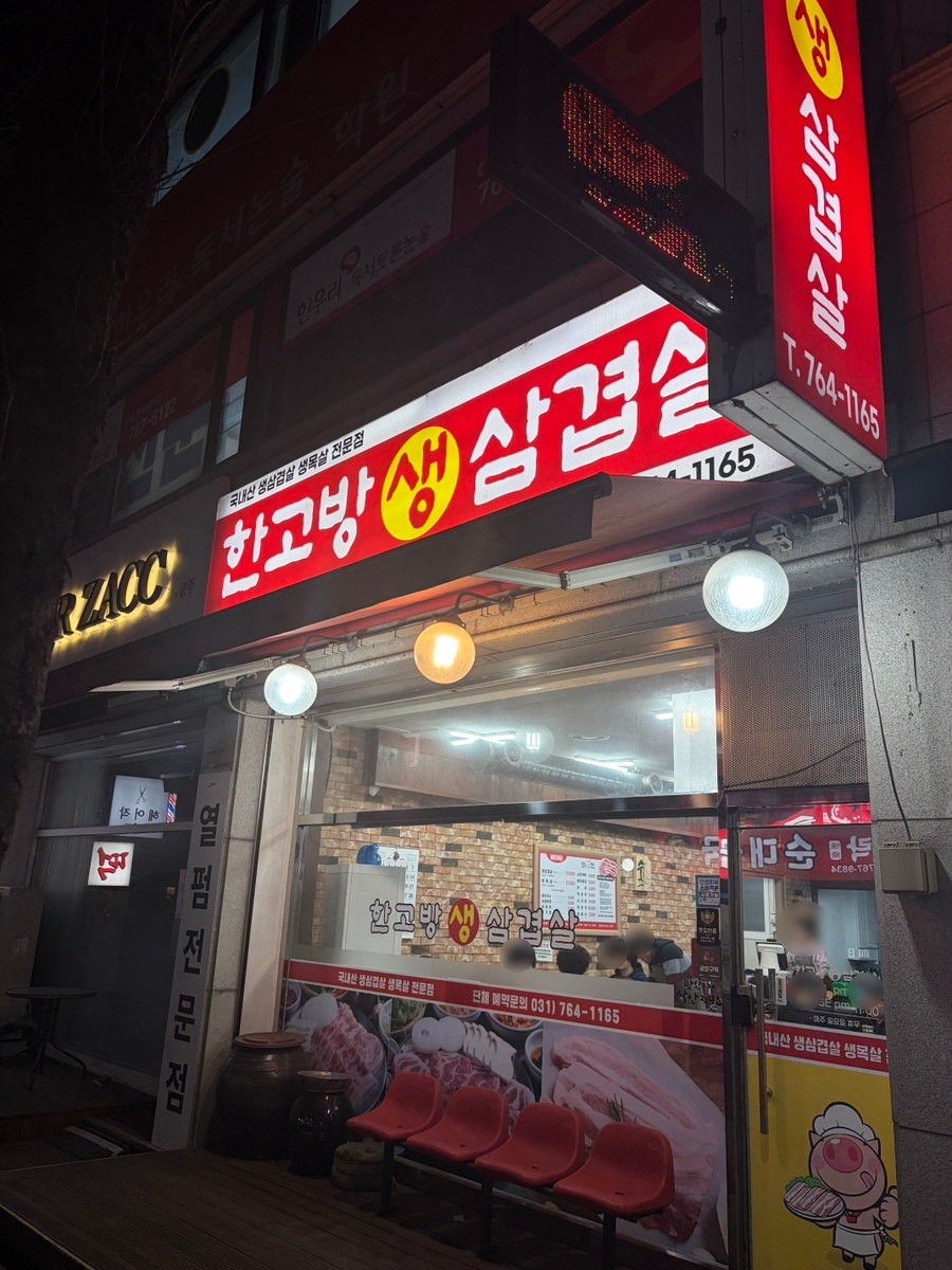 한고방 사진 1