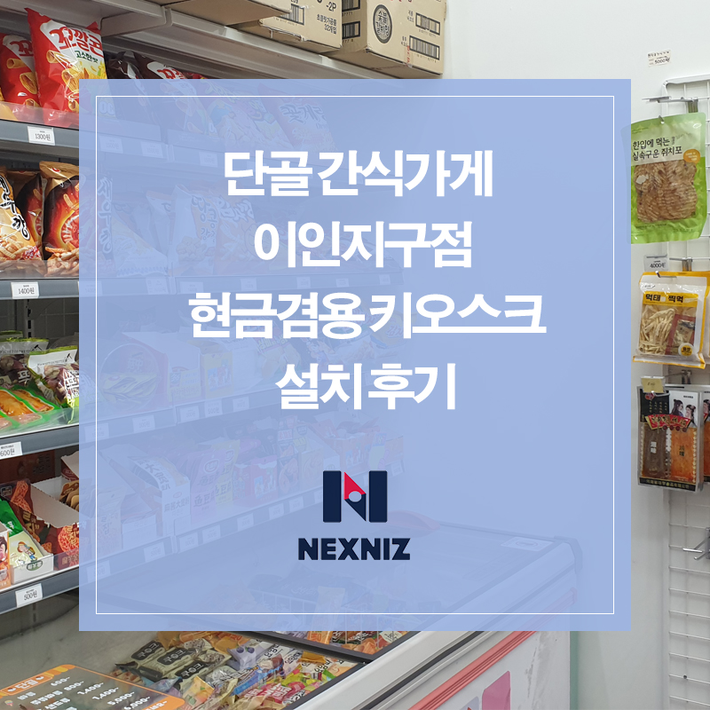 단골간식가게 이인지구점 사진 1