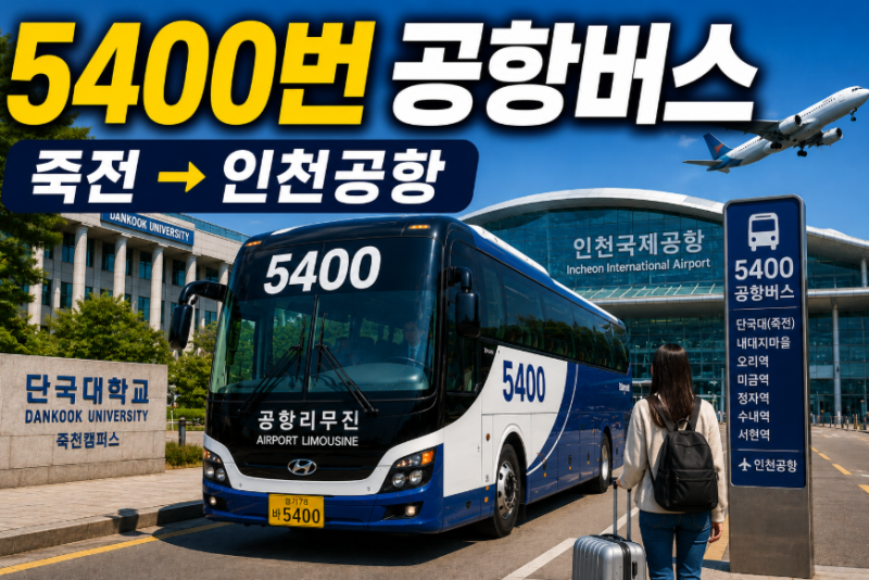 5400번 공항버스 시간표· 요금· 예매· 정류장 노선 총정리 (단국대죽전 내대지마을 오리역 ....
