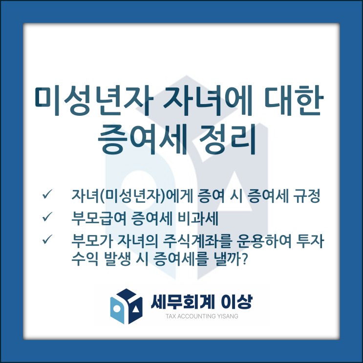  자녀(미성년자) 증여세 규정을 정리합니다 - 부모급여&아동수당 증여세 비과세, 자녀 주식계좌 운용 시 증여세 과세여부 등