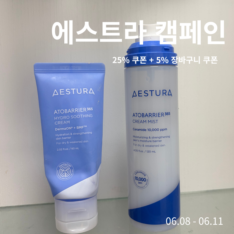 에스트라 캠페인 아토베리어 365 하이드로 수딩크림, 미스트 후기