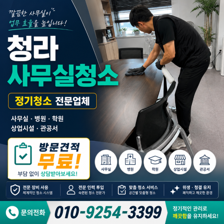  IHP도시첨단산업단지 청라국제업무단지 사무실청소 업체 용역 견적은 비교했는데 다시 업체를 찾게 되는 이유 청라국제금융단지