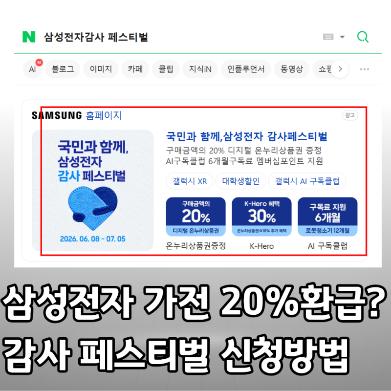 삼성전자 온누리 상품권 20% 환급, 가전 신청기간 및 방법 (ft. 감사 페스티벌)