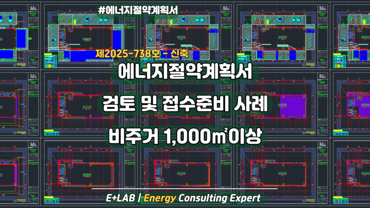 에너지절약계획서 검토 및 접수준비 사례#21 - 비주거 1,000 이상