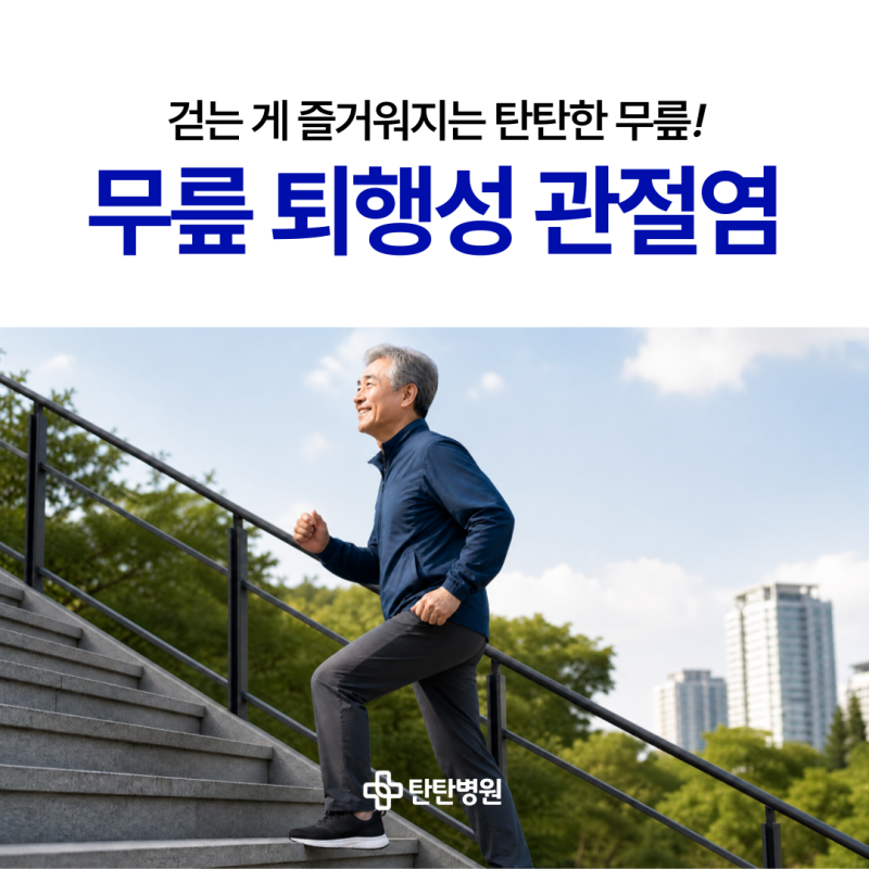 대전정형외과추천, 무릎 퇴행성 관절염 치료 필요할 때