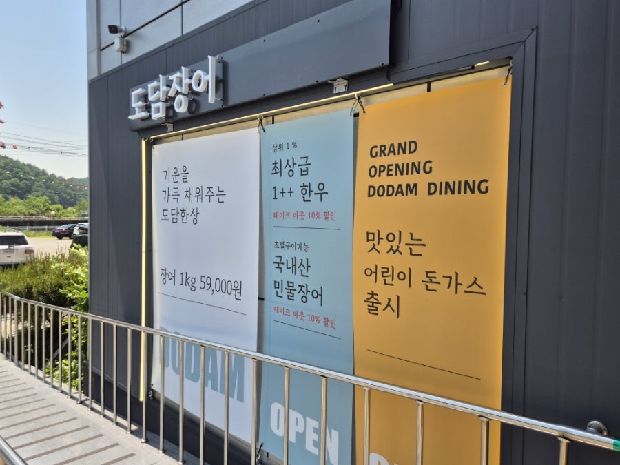 도담장어 사진 2