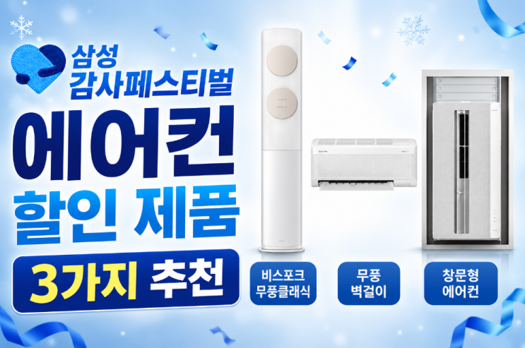  삼성 감사페스티벌 에어컨 할인 제품 3가지 추천