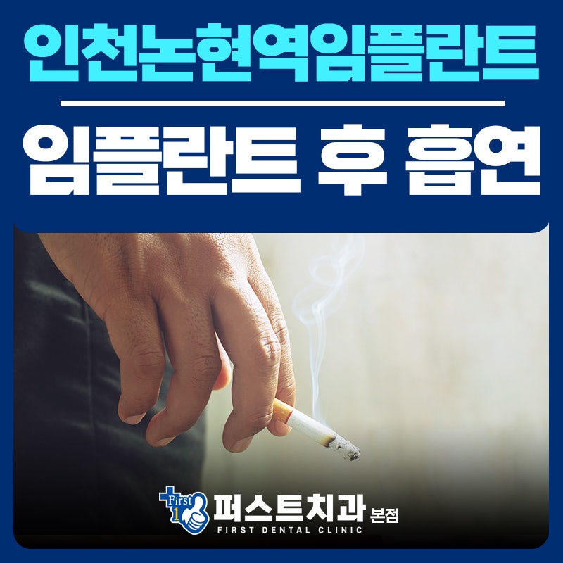 임플란트 후 흡연 딱 한 대만..큰일 날 소리!?