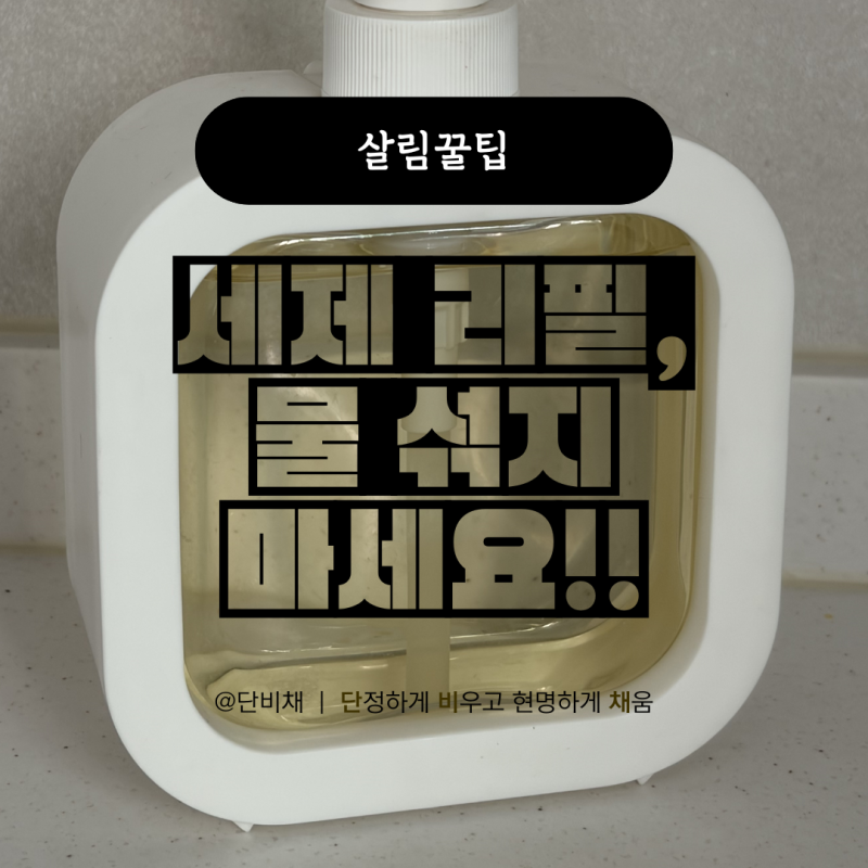 주방세제 리필 물 섞어도 될까? 주방세제 디스펜서 리필 희석
