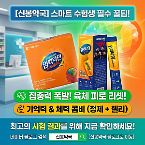 [신봉약국] 대치동 수험생 비타민 ‘임팩타민 에이플러스’ 성분 및 논문 분석! 신제품 임팩....