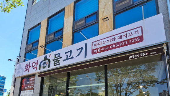 화덕물고기 효자점 사진 2