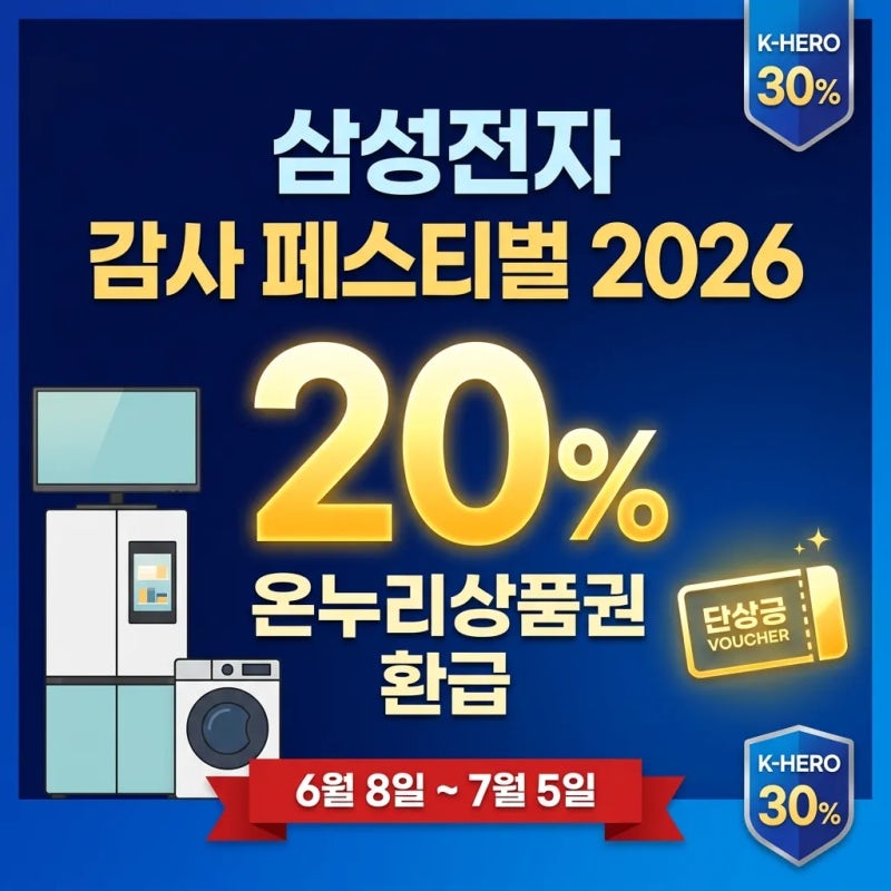 삼성전자 감사 페스티벌 2026 — 온누리상품권 20% 환급, 신청 방법부터 유의사항까지 총정리....