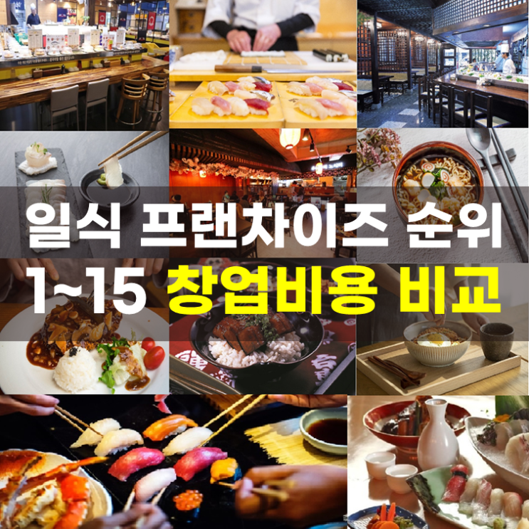  일식 프랜차이즈 순위 1~16, 정보공개서 창업비용 비교(2026년)