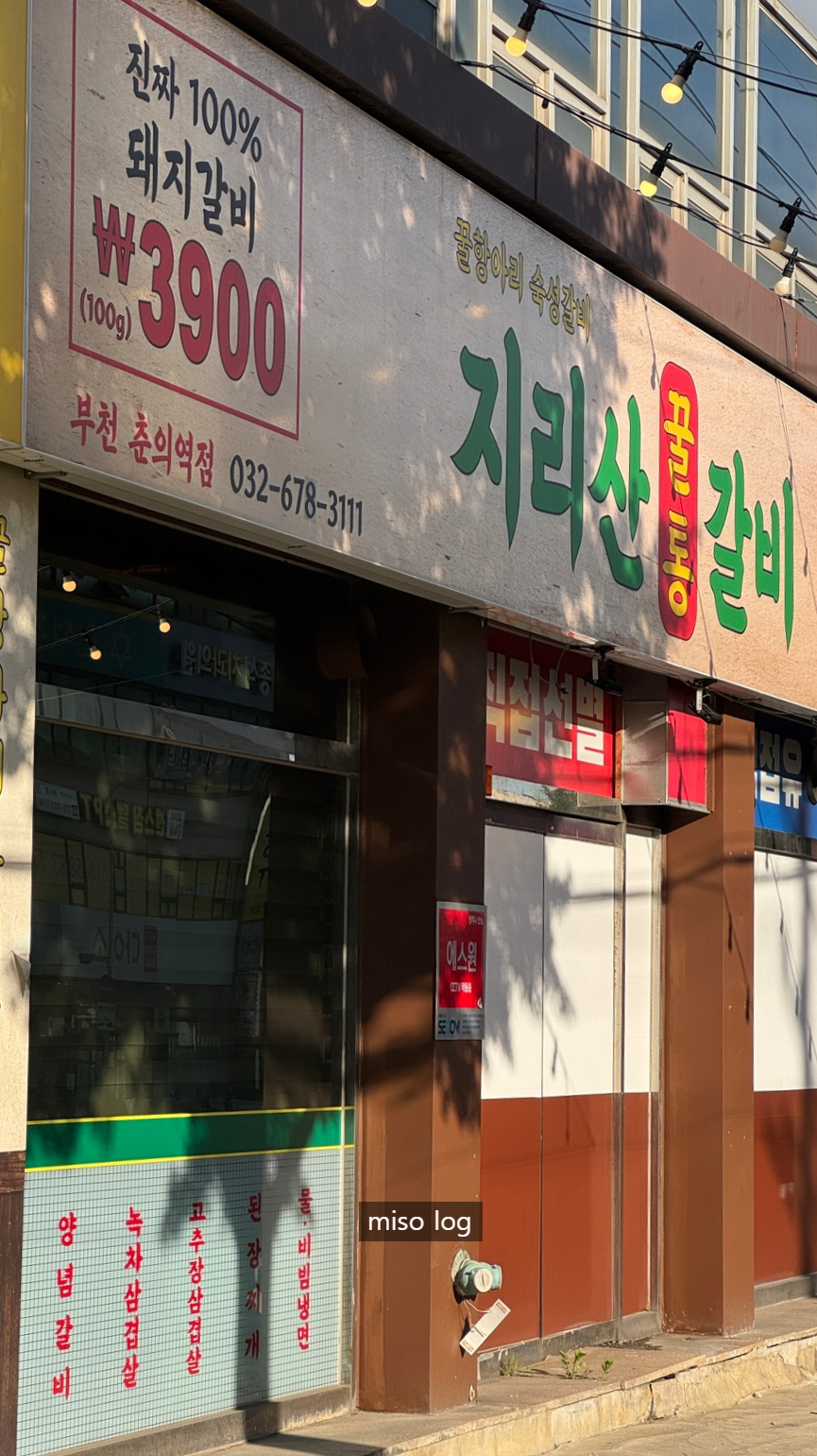 지리산꿀통갈비 부천춘의역점 사진 1