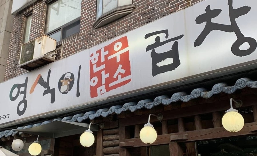 영식이한우암소곱창 사진 1