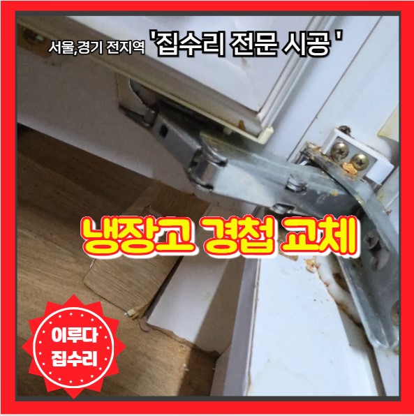  빌트인 냉장고 문 안닫힘 원인 도어 힌지 파손으로 경첩 교체한 현장