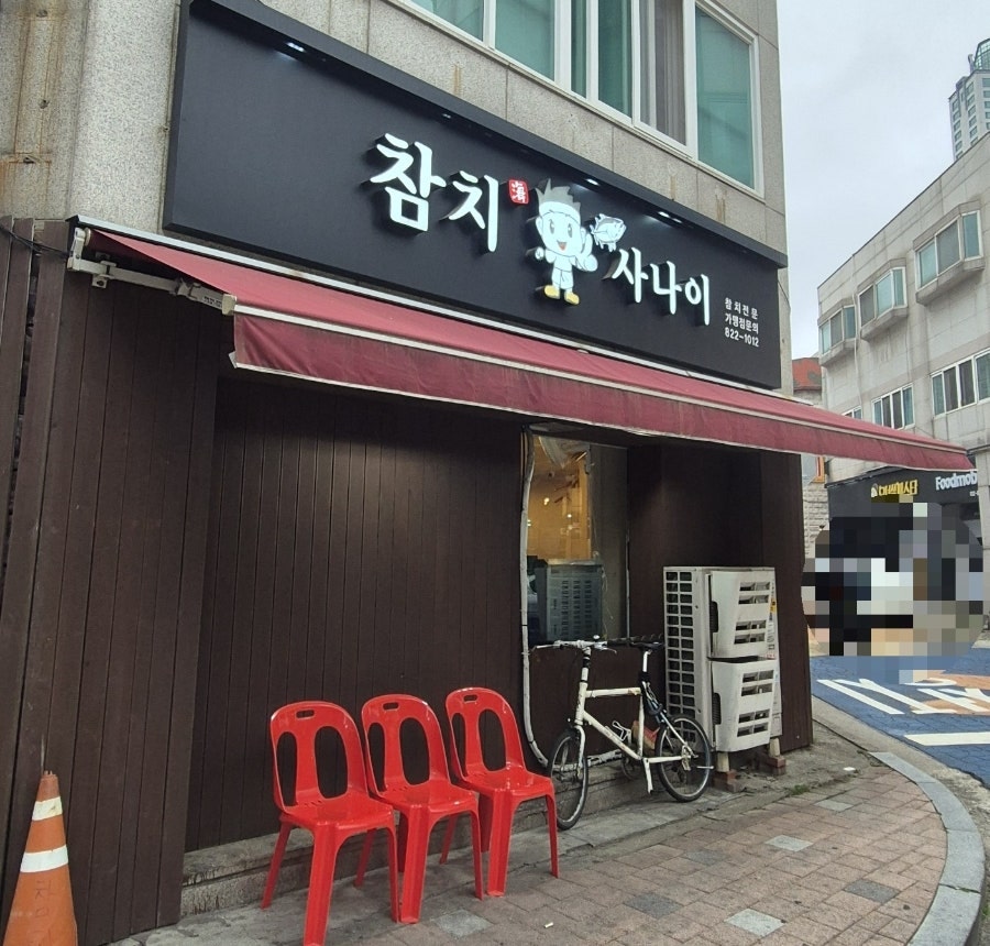 참치사나이 본점 사진 1