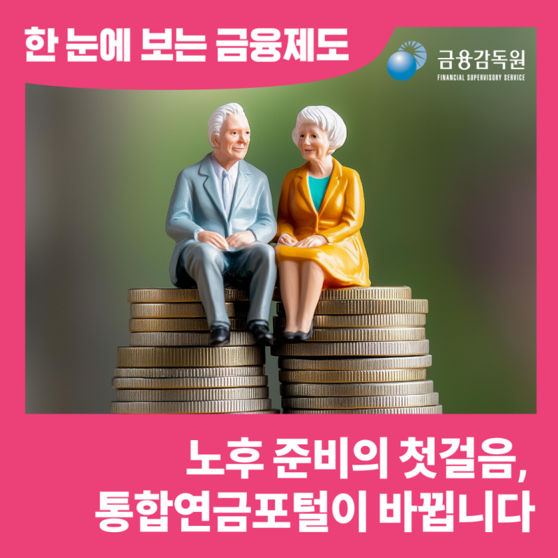 노후 준비의 첫걸음, 통합연금포털이 이용자 중심으로 바뀝니다