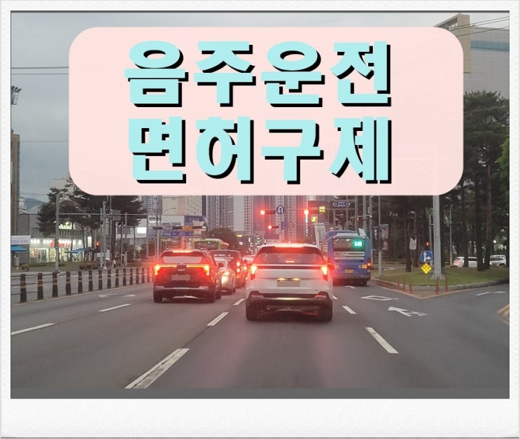  음주운전 초범 면허정지로 감경 (변경) 받을 수 있을까