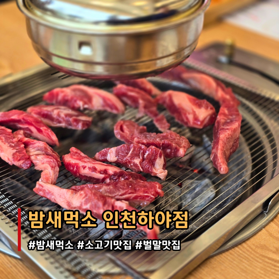 밤새먹소 인천하야점 사진 1