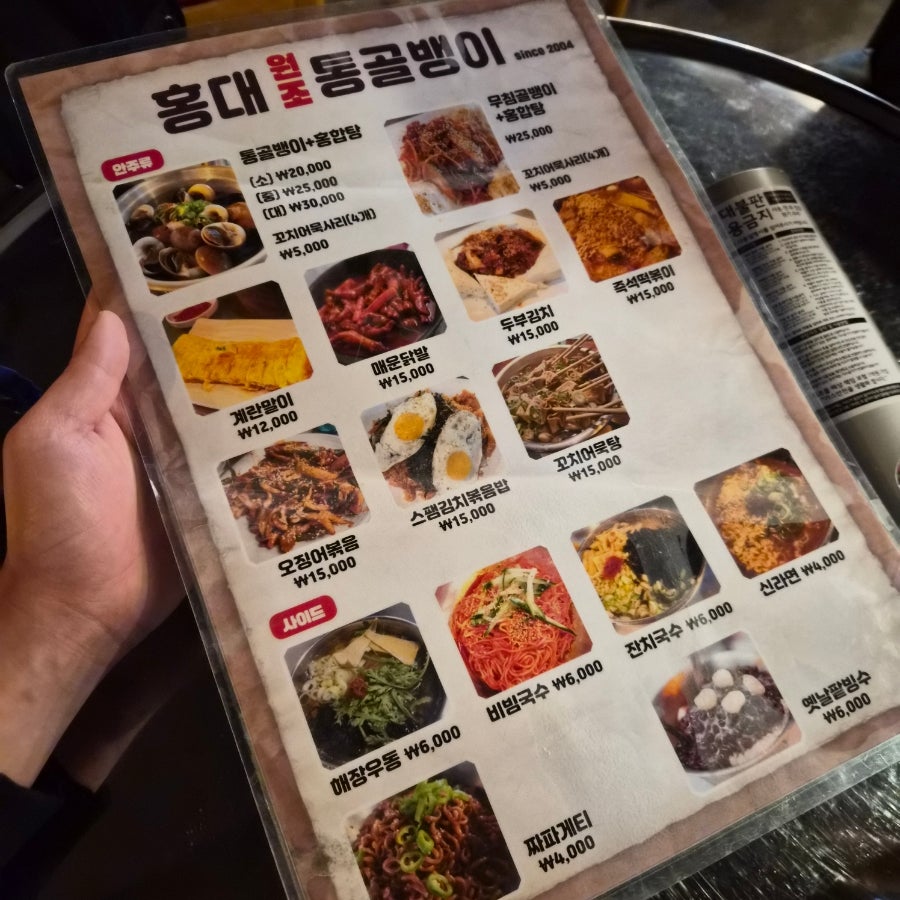홍대원조통골뱅이 사진 3