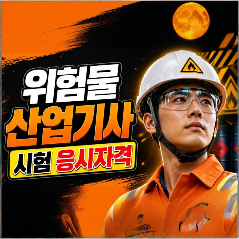 위험물산업기사 시험 응시자격, 1학기 만에 준비하는 위산기 플랜이란?