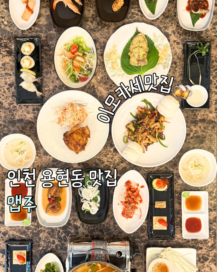  용현동 토지금고 술집 이모카세 맵주