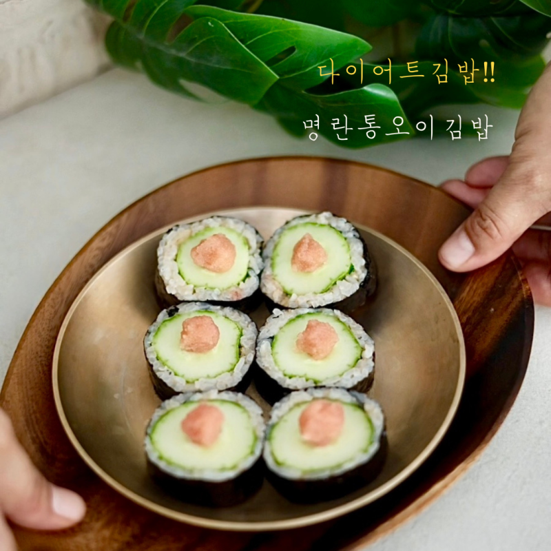 명란오이김밥 만들기｜통오이김밥 레시피로 완성하는 다이어트 김밥