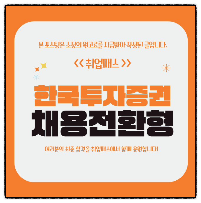  한국투자증권면접 후기 전역장교 한투 비대면 실무 임원면접 일대일교육