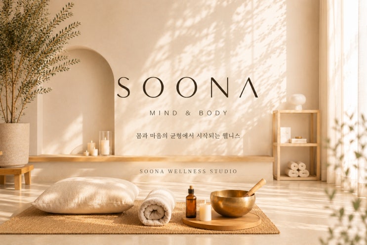  수나웰니스(SOONA WELLNESS), ‘웰니스 라이프스타일’ 제안