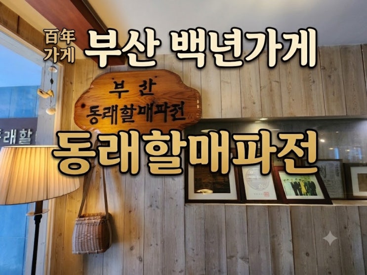  부산 동래구 가볼만한곳 백년가게 동래할매파전