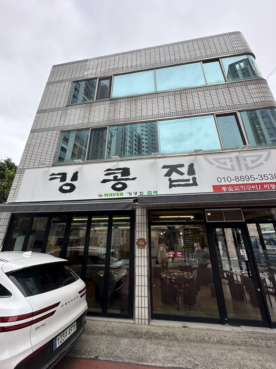 킹콩집 파동점 사진 1