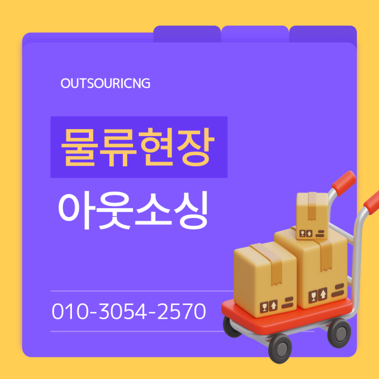  증평 물류인력 아웃소싱 전문 업체가 제공하는 체계적인 인력 관리 서비스