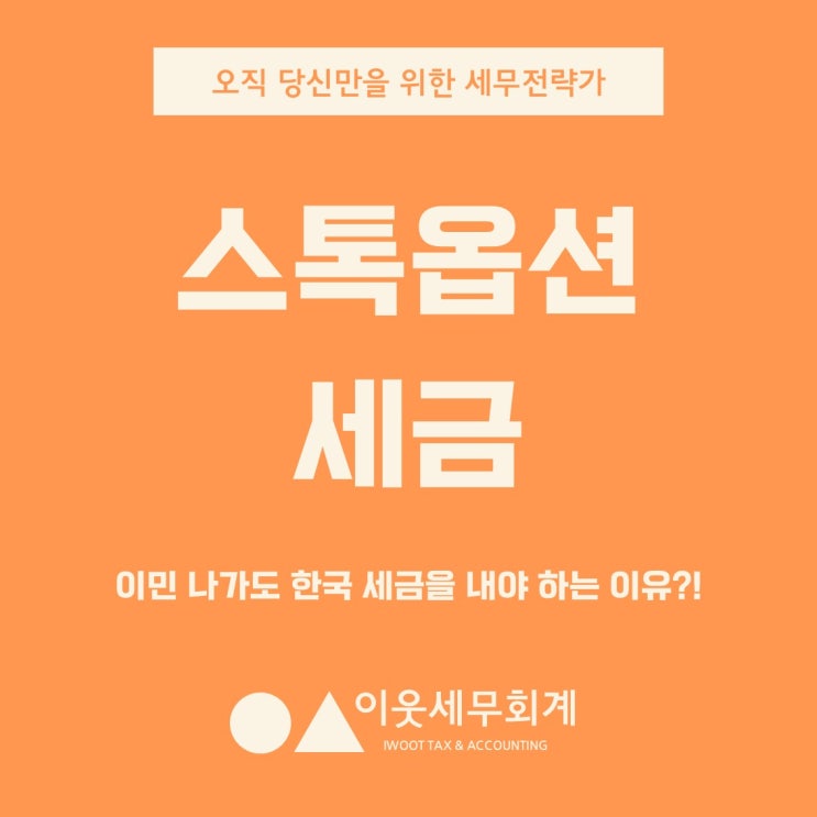  스톡옵션 세금, 미국으로 이민 가도 한국 국세청이 따라옵니다