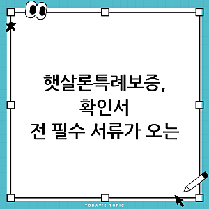 저축은행 햇살론특례보증: 대출확인서 미수령 시에도 필수 서류가 오는 이유와 그 내용은?