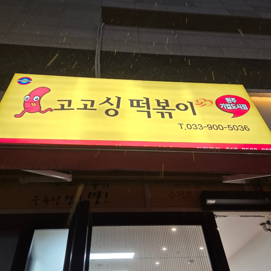 고고싱떡볶이 원주기업도시점 사진 3