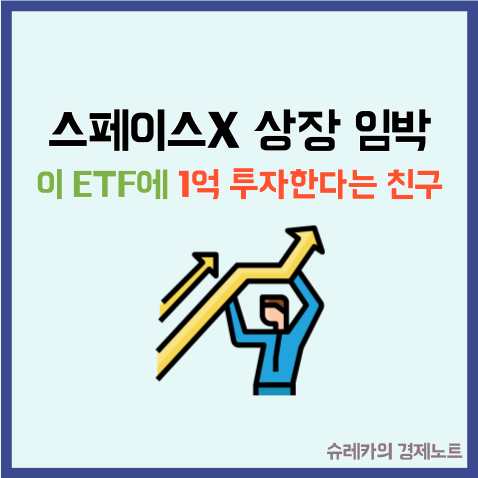  "스페이스X 상장일" 친구는 이 ETF에 1억 투자 한다던데