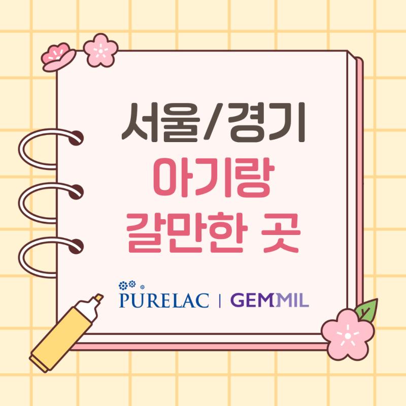 서울 경기도 아기랑 갈만한 곳 추천! 돌 두돌 아기, 실내 실외 모두 OK