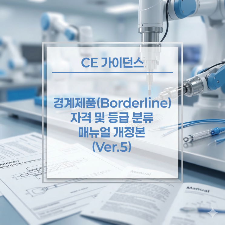  [CE 가이던스] 경계제품(Borderline)의 자격 및 등급 분류 업데이트 (Version 5, April 2026)