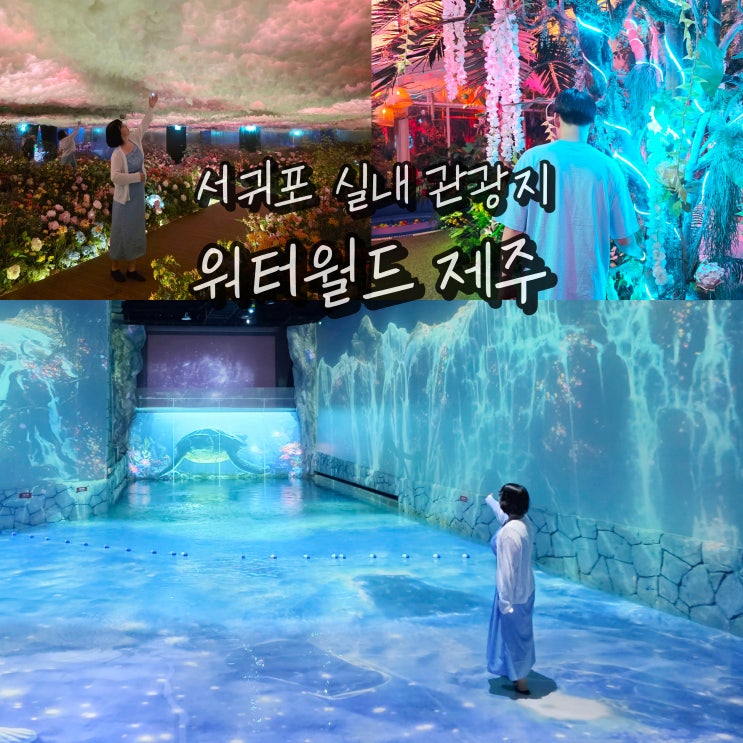  제주 서귀포 가볼만한곳 실내 제주 중문 아이랑 가볼만한곳