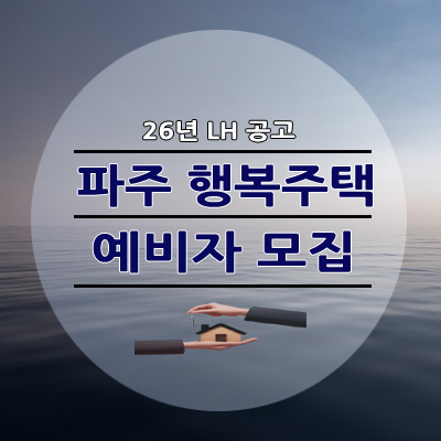 LH 26년 파주 행복주택 7개 단지 예비자 모집
